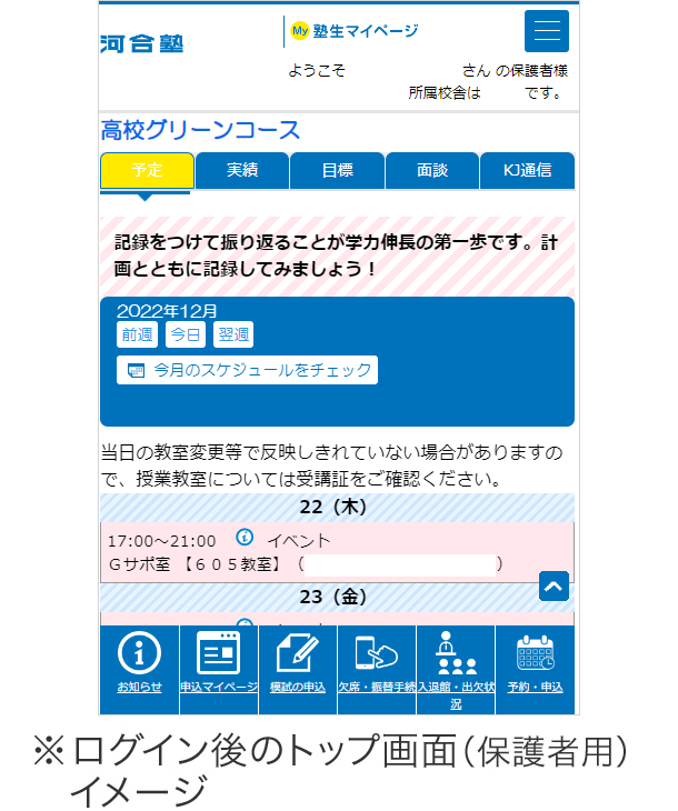 塾生マイページ※ログイン後のトップ画面（保護者用）イメージ