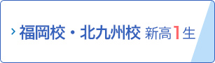 福岡校・北九州校 新高1生