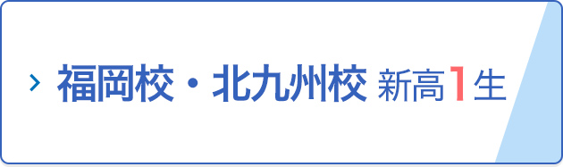 福岡校・北九州校 新高1生
