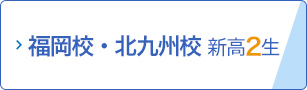 福岡校・北九州校 新高2生
