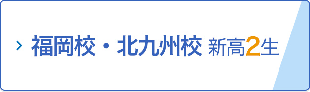 福岡校・北九州校 新高2生