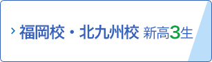 福岡校・北九州校 新高3生