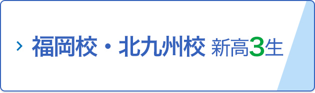 福岡校・北九州校 新高3生