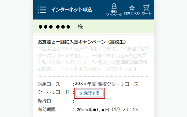 STEP1 クーポンコードを発行する