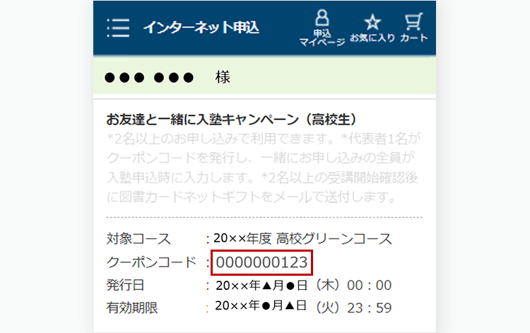STEP2 クーポンコードを伝える