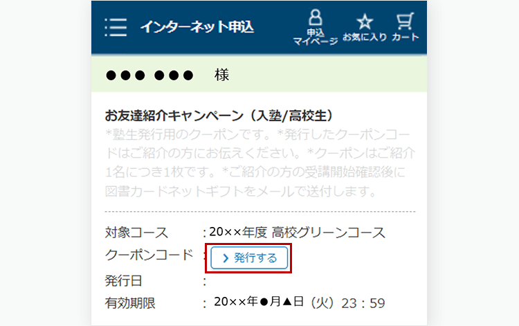 STEP1 クーポンコードを発行する