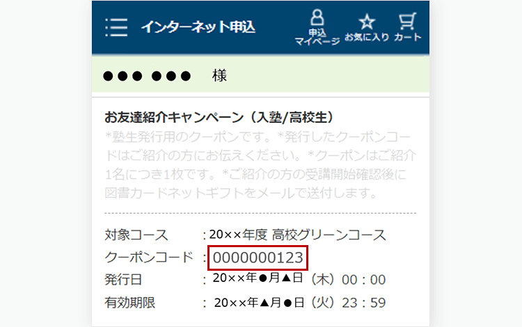 STEP2 クーポンコードを伝える