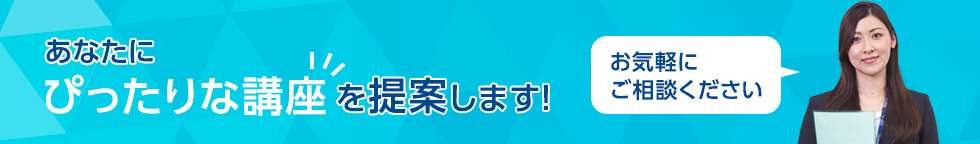 あなたにぴったりな講座を提案します！お気軽にご相談ください。