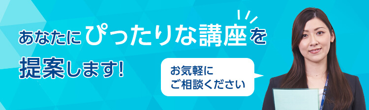 あなたにぴったりな講座を提案します！お気軽にご相談ください。