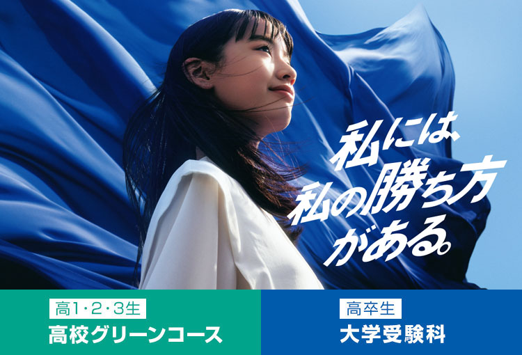 私には、私の勝ち方がある。 高1・2・3生 高校グリーンコース 高卒生 大学受験科