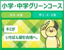 小学・中学グリーンコース 小5・6生 中1・2・3生 キミがいちばん望む合格へ。