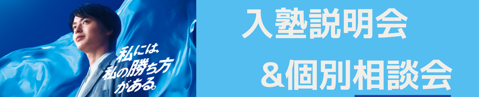 入塾説明会＆個別相談会　一人ひとりの志望大学や状況に合わせてじっくり丁寧に対応します。　個別相談も実施中！