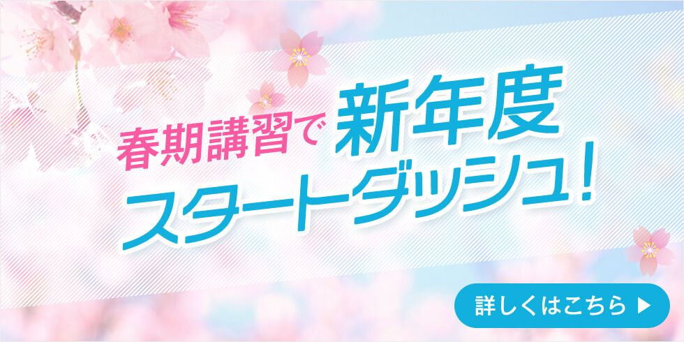 春期講習で新年度スタートダッシュ！ 詳しくはこちら