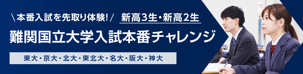 本番入試を先取り体験！難関国立大学入試本番チャレンジ（東大・京大・北大・東北大・名大・阪大・神大）【新高3生・新高2生】