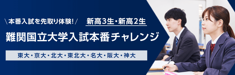 本番入試を先取り体験！難関国立大学入試本番チャレンジ（東大・京大・北大・東北大・名大・阪大・神大）【新高3生・新高2生】
