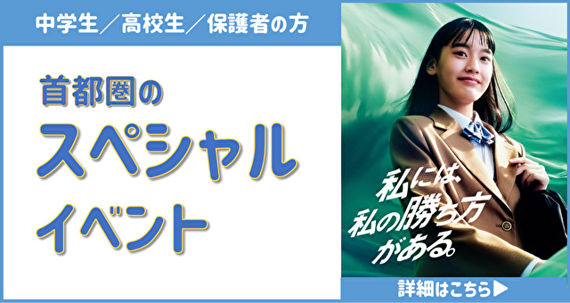 首都圏のスペシャルイベント（中学生／高校生／保護者の方）詳細はこちら