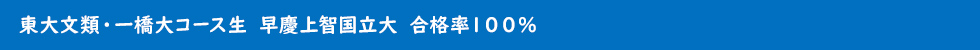 東大文類・一橋大コース生　早慶上智国立大　合格率100％