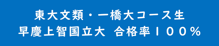 東大文類・一橋大コース生　早慶上智国立大　合格率100％