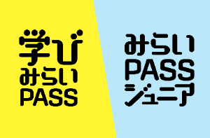 学びみらいPASS／みらいPASSジュニア