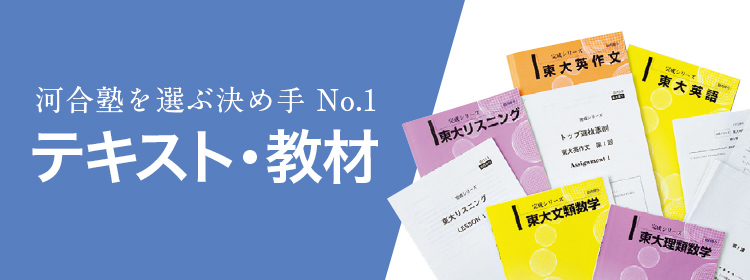 完成度抜群のテキスト・教材 | カリキュラムの特長 | 大学受験科