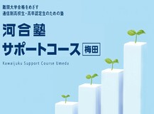 難関大学合格をめざす通信制高校生・高卒認定生のための塾 河合塾サポートコース 梅田 Kawaijuku Support Course Umeda