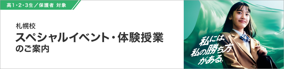 高1・2・3生／保護者 対象 札幌校 スペシャルイベント・体験授業・入塾説明会のご案内