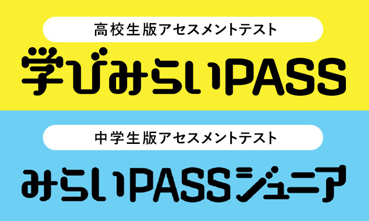 高校生版アセスメントテスト 学びみらいPASS／中学生版アセスメントテスト みらいPASSジュニア