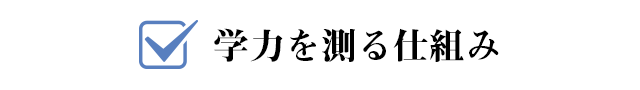 学力を測る仕組み
