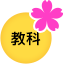 教科【2025年2～4月】