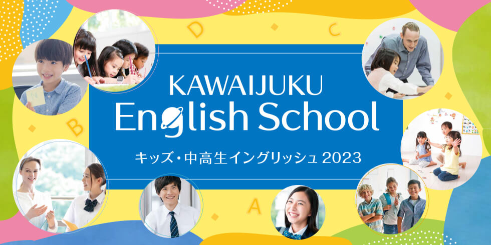 KAWAIJUKU English School キッズ・中高生イングリッシュ 2023