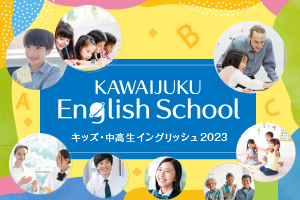 KAWAIJUKU English School キッズ・中高生イングリッシュ 2023