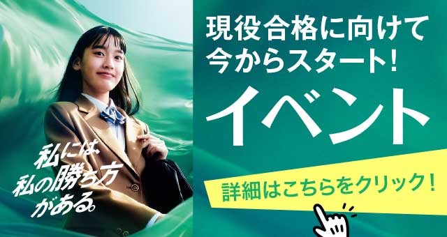 現役合格に向けて今からスタート！ イベント 詳細はこちらをクリック！