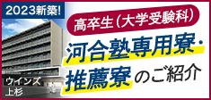 2023新築！ウインズ上杉 高卒生（大学受験科） 河合塾専用寮・推薦寮のご紹介