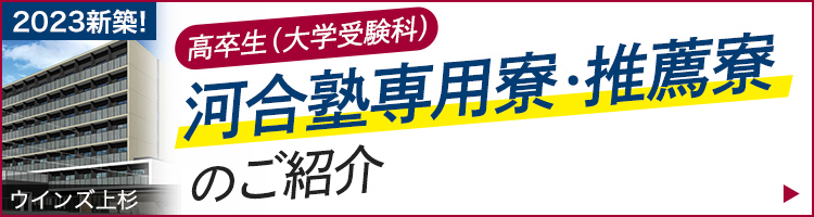 2023新築！ウインズ上杉 高卒生（大学受験科） 河合塾専用寮・推薦寮のご紹介