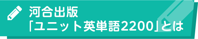 河合出版「ユニット英単語2200」とは