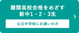 難関高校合格をめざす新中1・2・3生 ～公立中学校にお通いの方～