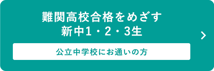 難関高校合格をめざす新中1・2・3生 ～公立中学校にお通いの方～