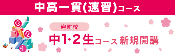 中高一貫（速習）コース 麹町校 中1・2生コース 新規開講
