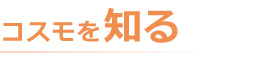 コスモを知る