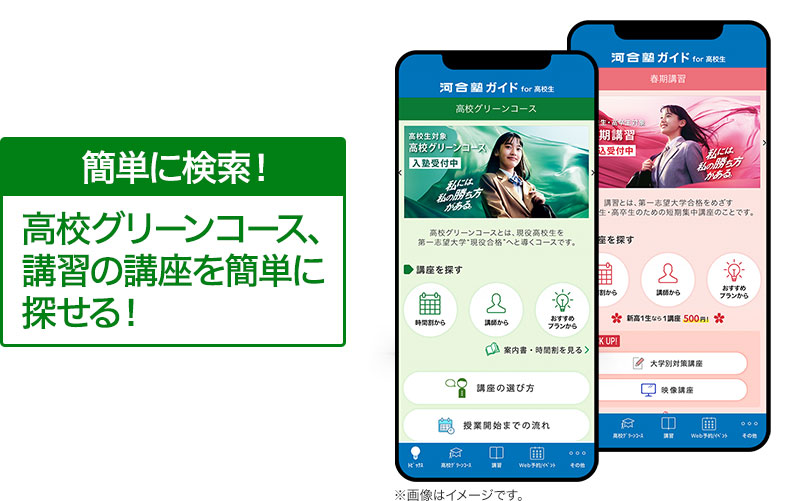 簡単に検索！ 高校グリーンコース、講習の講座を簡単に探せる！※画像はイメージです。