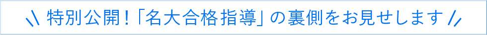 特別公開！「名大合格指導」の裏側をお見せします