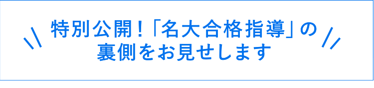 特別公開！「名大合格指導」の裏側をお見せします