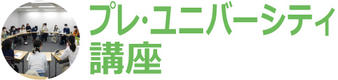 プレ・ユニバーシティ講座