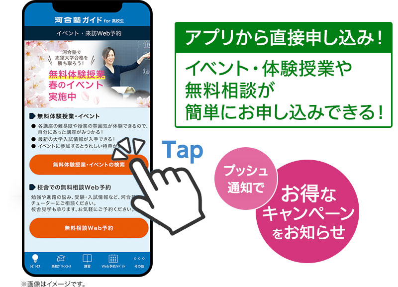 アプリから直接申し込み！ イベント・体験授業や無料相談が簡単にお申し込みできる！※画像はイメージです。