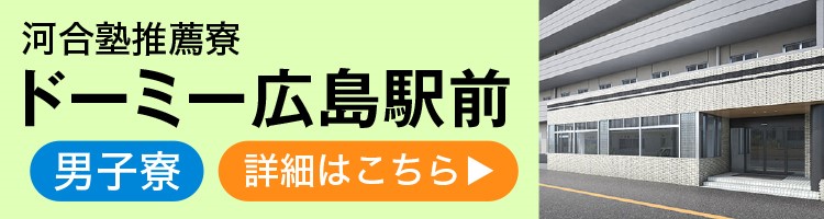 河合塾推薦寮 ドーミー広島駅前 男子寮 詳細はこちら
