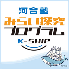 みらい探究プログラム K-SHIP