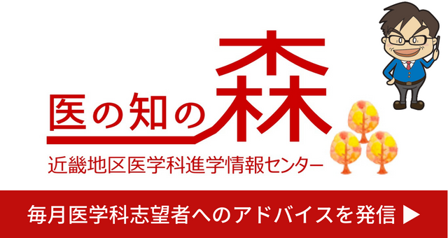 医の知の森 近畿地区医学科進学情報センター 近畿地区の医学科情報を発信！