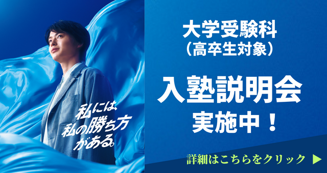 リスタートをするキミに。高卒生対象イベント・入塾説明会のご案内