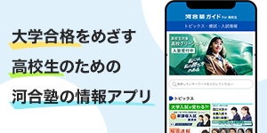 大学合格をめざす高校生のための河合塾の情報アプリ