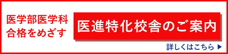医学部医学科合格をめざす 医進特化校舎のご案内 詳しくはこちら